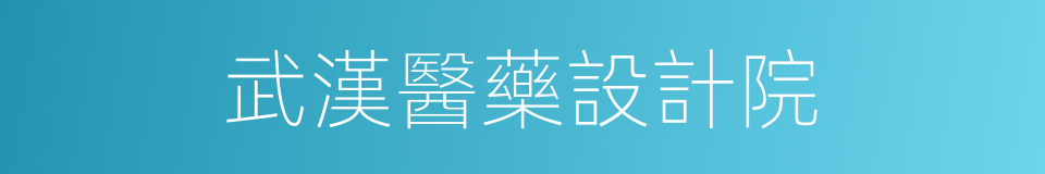 武漢醫藥設計院的同義詞