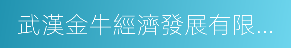 武漢金牛經濟發展有限公司的同義詞