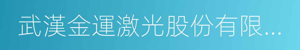 武漢金運激光股份有限公司的同義詞