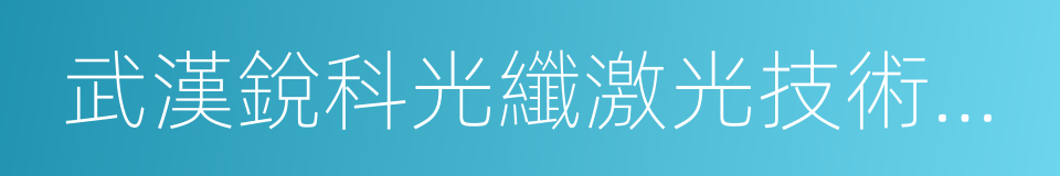 武漢銳科光纖激光技術股份有限公司的同義詞