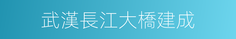 武漢長江大橋建成的同義詞