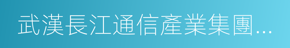 武漢長江通信產業集團股份有限公司的同義詞