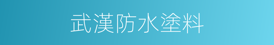 武漢防水塗料的同義詞