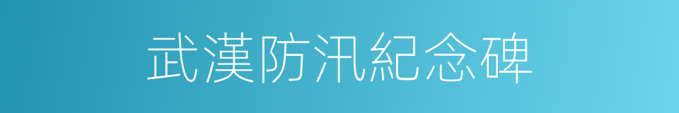 武漢防汛紀念碑的同義詞
