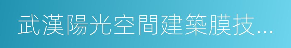 武漢陽光空間建築膜技術有限公司的同義詞