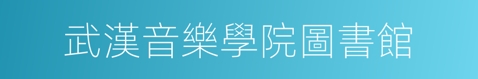 武漢音樂學院圖書館的同義詞