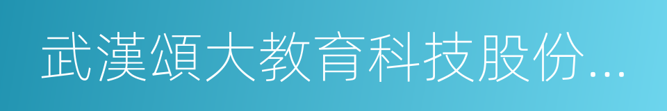 武漢頌大教育科技股份有限公司的同義詞