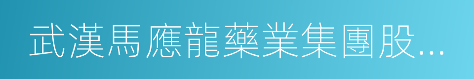 武漢馬應龍藥業集團股份有限公司的同義詞