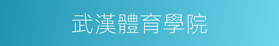 武漢體育學院的同義詞