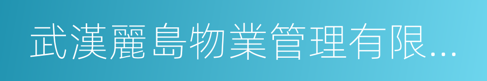 武漢麗島物業管理有限公司的同義詞