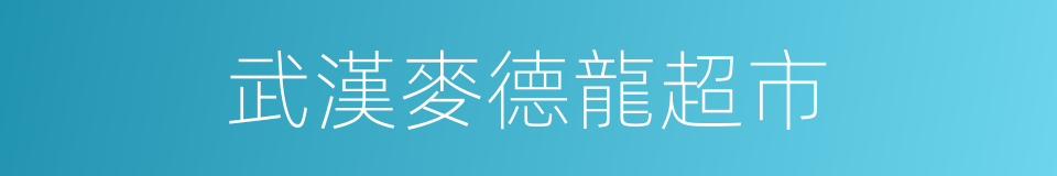 武漢麥德龍超市的同義詞