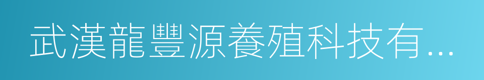 武漢龍豐源養殖科技有限公司的同義詞