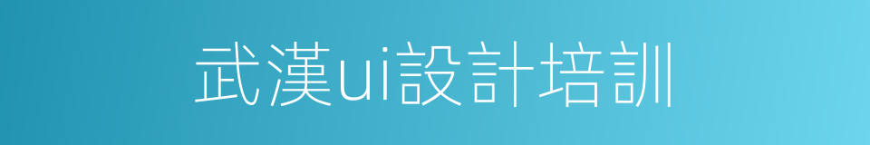 武漢ui設計培訓的同義詞