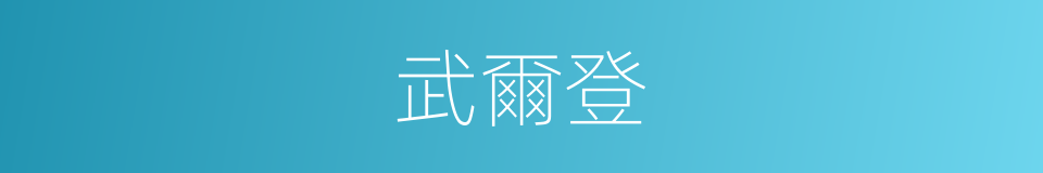 武爾登的同義詞