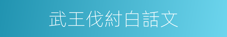 武王伐紂白話文的同義詞