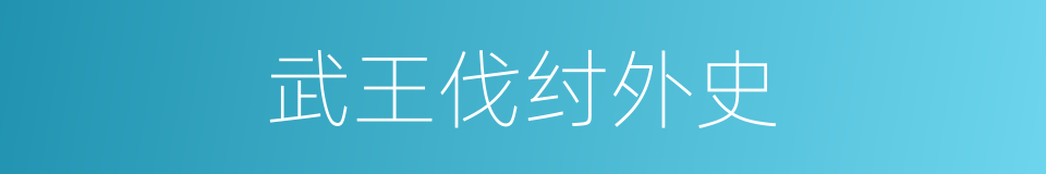 武王伐纣外史的同义词