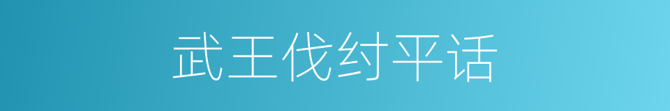 武王伐纣平话的同义词