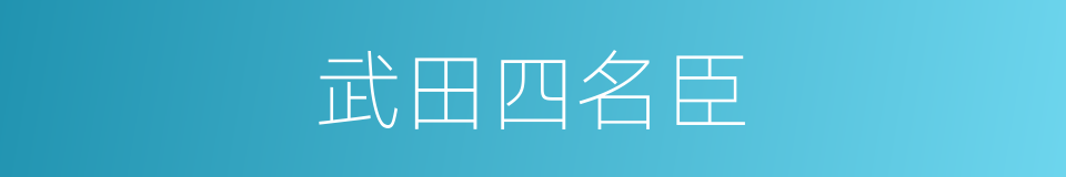 武田四名臣的同义词