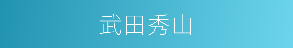 武田秀山的同义词