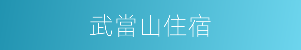 武當山住宿的同義詞