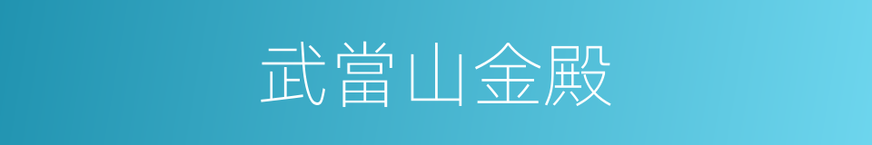 武當山金殿的同義詞