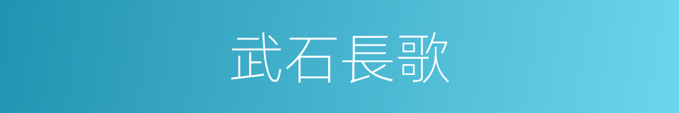 武石長歌的同義詞