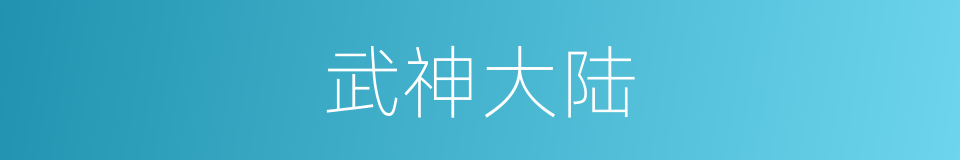 武神大陆的同义词