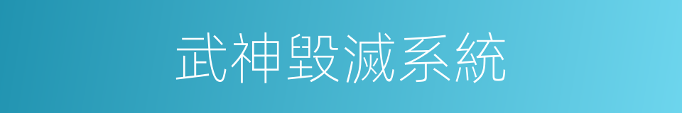 武神毀滅系統的同義詞
