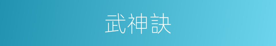 武神訣的同義詞