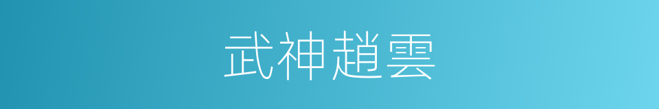 武神趙雲的同義詞