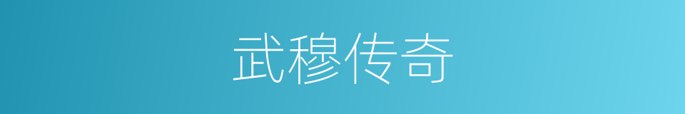 武穆传奇的同义词
