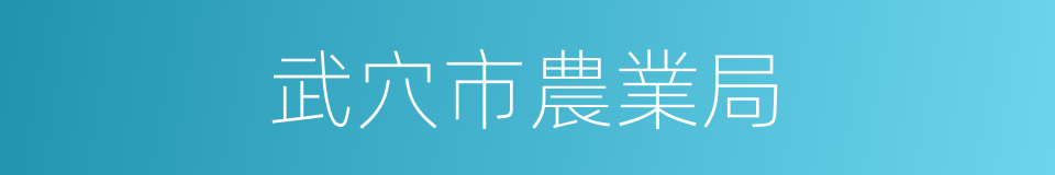 武穴市農業局的同義詞