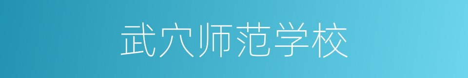 武穴师范学校的同义词