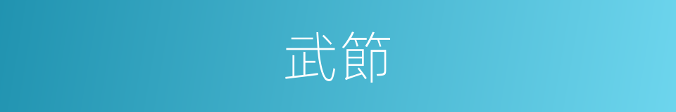 武節的意思