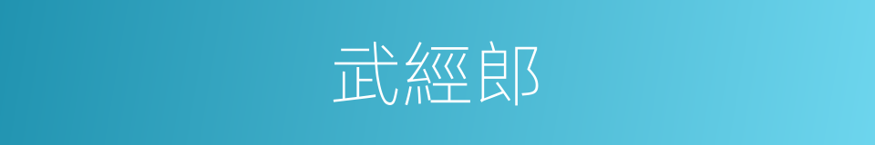 武經郎的同義詞