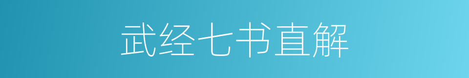 武经七书直解的同义词
