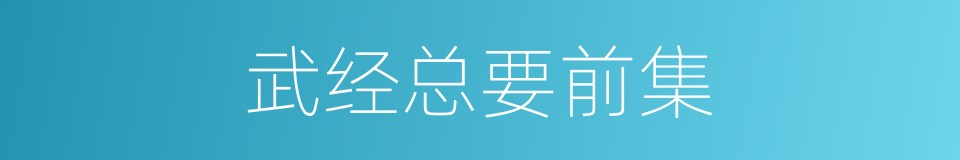 武经总要前集的同义词