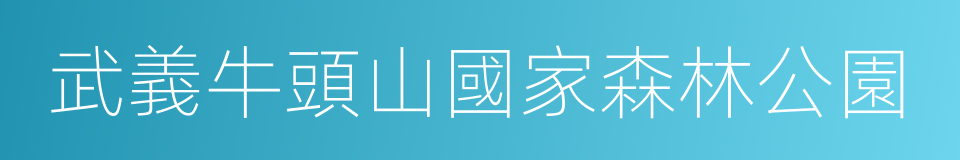 武義牛頭山國家森林公園的同義詞