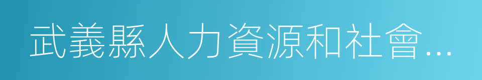 武義縣人力資源和社會保障局的同義詞