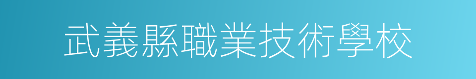 武義縣職業技術學校的同義詞