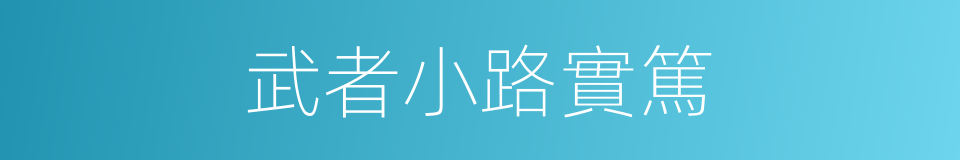 武者小路實篤的同義詞