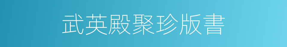 武英殿聚珍版書的意思