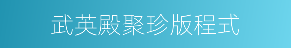 武英殿聚珍版程式的同义词