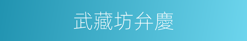 武藏坊弁慶的同義詞