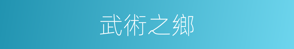 武術之鄉的同義詞