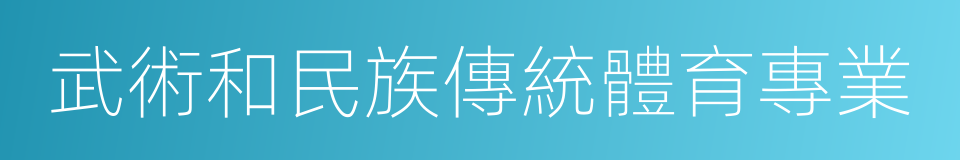 武術和民族傳統體育專業的同義詞