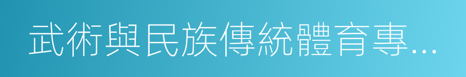 武術與民族傳統體育專業考生的同義詞