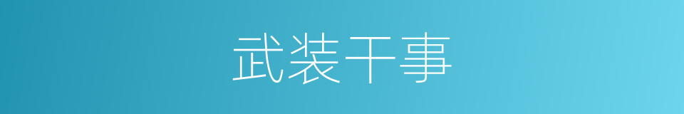 武装干事的同义词
