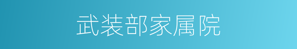 武装部家属院的同义词