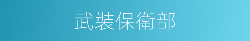 武裝保衛部的同義詞